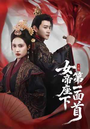 女帝座下第一面首（71集）最新热播短剧推荐