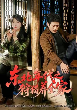 东北年代之狩猎养全家（96集）火爆短剧精彩分享
