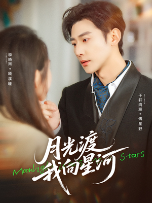 月光渡我向星河（78集）正能量短剧上热门