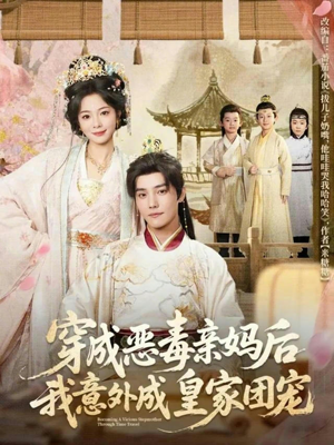 穿成恶毒亲妈后我意外成皇家团宠(80集) 穿成恶毒亲妈后我意外成皇家团宠(80集)每天分享好看短剧