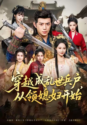 穿越成乱世兵户，从领媳妇开始（80集）短剧点击左下角看全集