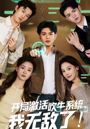 开局激活吹牛系统，我无敌了!（65集）短剧经典全集任你选