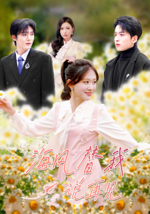 海风替我说再见（80集）熬夜也要追的短剧