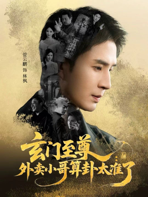 玄门至尊：外卖小哥算卦太准了（80集）短剧全季限免大放送