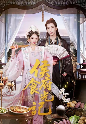 侯府食光记(86集) 侯府食光记(86集)热门短剧推荐短剧片段
