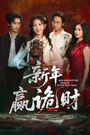新年赢诡财（58集）精彩短剧片段分享