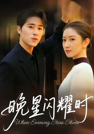 晚星闪耀时(30集) 晚星闪耀时(30集)短剧终章免费大放送