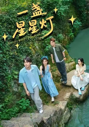 一盏星星灯(43集) 一盏星星灯(43集)不睡觉也要看完的短剧