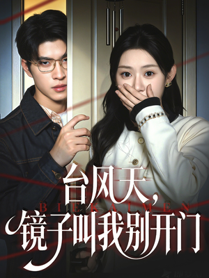 台风天镜子叫我别开门(60集) 台风天镜子叫我别开门(60集)短剧女演员排行榜