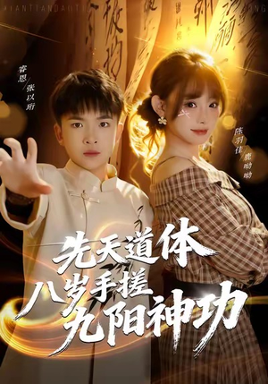 先天道体八岁手搓九阳神功(80集) 先天道体八岁手搓九阳神功(80集)短剧完整版全集放送