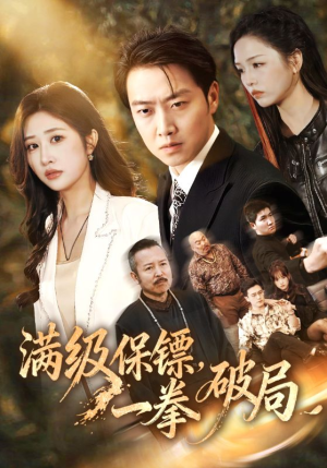 满级保镖一拳破局（60集）短剧太好看了强烈推荐