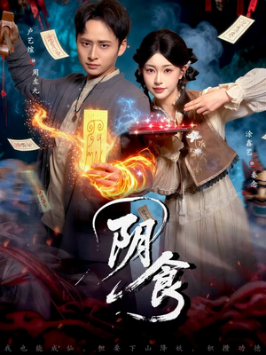 阴食（89集）短剧推荐超甜网剧