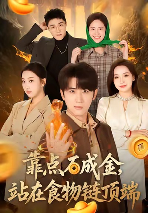 靠点石成金站在食物链顶端（80集）每日短剧分享更新