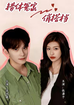 错体冤家俏搭档（60集）这短剧也太好看了