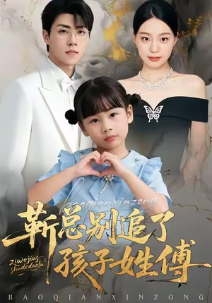 靳总别追了，孩子姓傅（51集）短剧太好看了精彩推荐