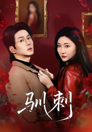 驯刺（82集）超火爆短剧抢先看