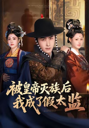 被皇帝灭族后我成了假太监（85集）每天更新精彩短剧