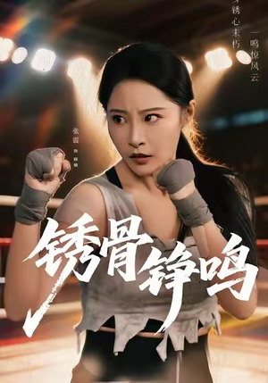 绣骨铮鸣（73集）短剧合集蓝光画质