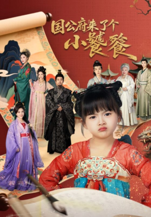 国公府来了个小饕餮（77集）古装短剧热门推荐