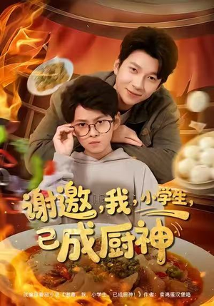 谢邀我小学生已成厨神（80集）超好看短剧追不停