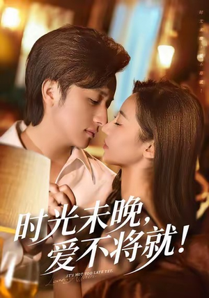 时光未晚爱不将就(55集) 时光未晚爱不将就(55集)热门免费短剧推荐