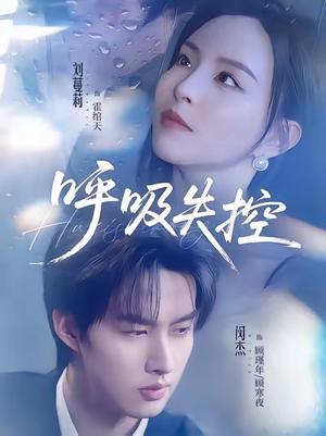 呼吸失控(61集) 呼吸失控(61集)短剧精选全集无广告