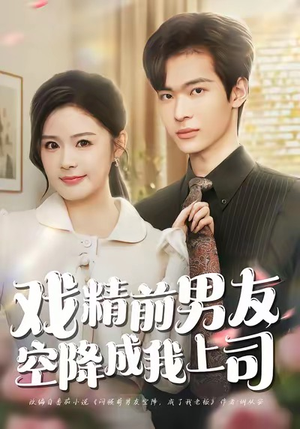 戏精前男友空降成我上司（84集）短剧全剧终在线连看