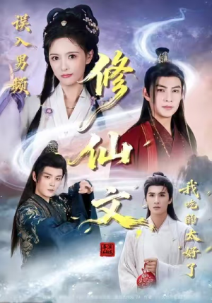 误入男频修仙文,我吃的太好了(75集) 误入男频修仙文,我吃的太好了(75集)精彩短剧每天更新