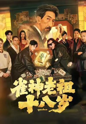 雀神老祖十八岁(72集) 雀神老祖十八岁(72集)热门短剧推荐给你