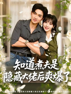 知道煮夫是隐藏大佬后爽爆了（81集）好看又上头的热播短剧