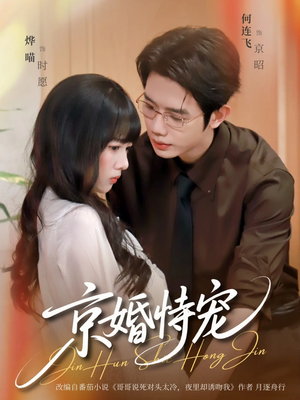 京婚恃宠(79集) 京婚恃宠(79集)短剧推荐太好看了