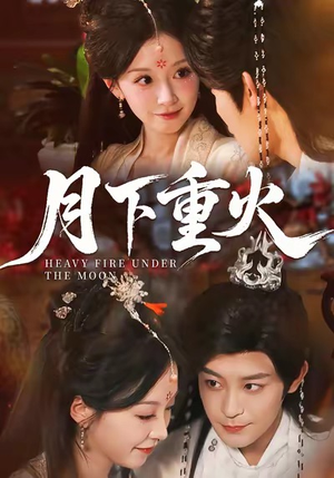 月下重火(67集) 月下重火(67集)火爆短剧精彩分享