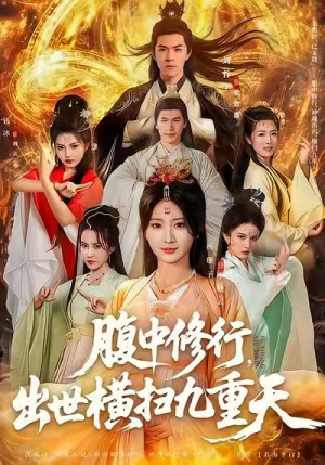 腹中修行,出世横扫九重天(80集) 腹中修行,出世横扫九重天(80集)喜欢追剧的看过来
