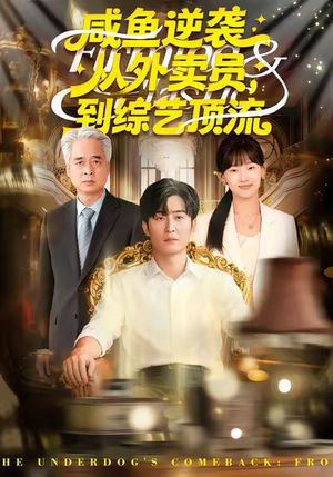 咸鱼逆袭，从外卖员到综艺顶流（90集）精彩短剧继续更新