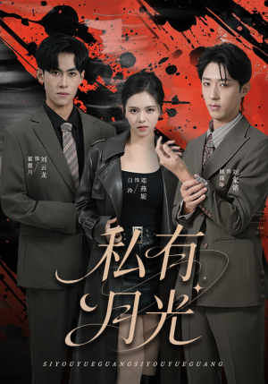 私有月光(78集) 私有月光(78集)短剧解说推荐好剧