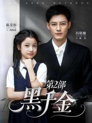 黑千金第2部(70集) 黑千金第2部(70集)分享短剧每天更新