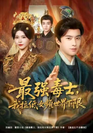最强毒士，我拉低女频世界下限（80集）热播短剧推荐分享