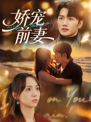 娇宠前妻（72集）精彩短剧不容错过