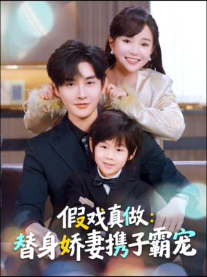 假戏真做:替身娇妻携子霸宠(70集) 假戏真做:替身娇妻携子霸宠(70集)这个短剧最近超火