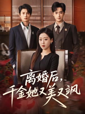 离婚后,千金她又美又飒(76集) 离婚后,千金她又美又飒(76集)短剧女演员排行榜