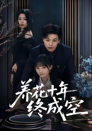 养花十年终成空（68集）短剧热播精彩片段