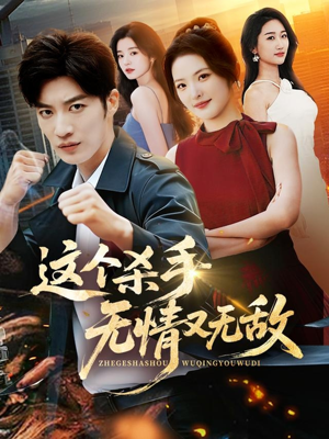 这个杀手无情又无敌(74集) 这个杀手无情又无敌(74集)好看又上头的短剧