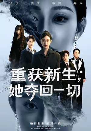 重获新生她夺回一切（60集）好看又上头的红果短剧