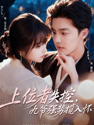 上位者失控,九爷强势揽入怀(69集) 上位者失控,九爷强势揽入怀(69集)超好看的短剧强烈推荐