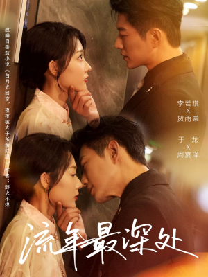 流年最深处（65集）每天分享好看精彩片段