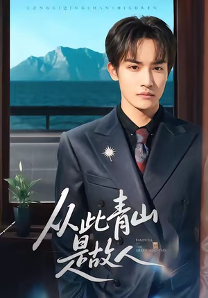 从此青山是故人（76集）火爆短剧精彩片段