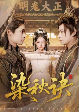 染秋诀(78集) 染秋诀(78集)超好看短剧抢先看