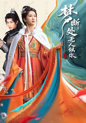 梦断处无人似你（49集）短剧爆款全集在线播