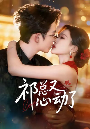 祁总又心动了（60集）短剧大结局限免特辑