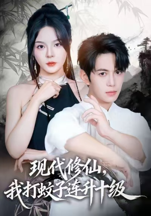 现代修仙,我打蚊子连升十级(60集) 现代修仙,我打蚊子连升十级(60集)最火爆的热门短剧